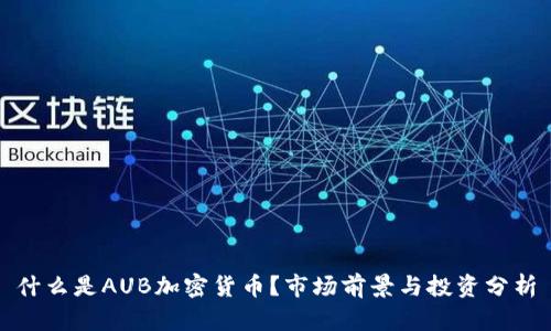 什么是AUB加密货币？市场前景与投资分析