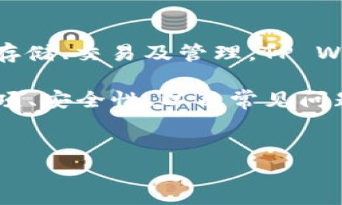 注意：您所提问的内容涉及加密货币和数字货币资产的转移，请务必在法律允许的情况下操作，并确保对您所操作的平台和工具有充分的了解。

关于欧易钱包和TP Wallet的基本信息
欧易钱包是一款流行的数字货币钱包，支持多种主流的加密货币和代币的存储、交易及管理。TP Wallet也是一种加密货币钱包，尤其侧重于提供高效、安全、便捷的用户体验。

下面将深入讨论如何从欧易钱包转账到TP Wallet，包括操作步骤、注意事项、安全性、以及常见问题的解答。

相关
如何将欧易钱包转账到TP Wallet