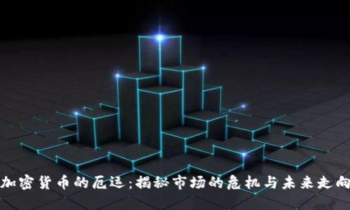加密货币的厄运：揭秘市场的危机与未来走向