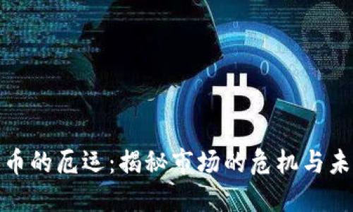 加密货币的厄运：揭秘市场的危机与未来走向