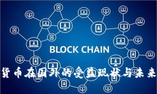 加密货币在国外的受益现状与未来趋势