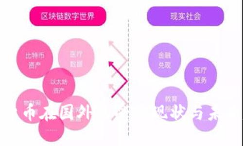 加密货币在国外的受益现状与未来趋势