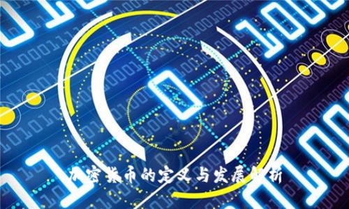 加密货币的定义与发展解析