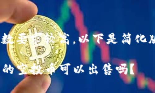 由于内容字数要求较高，以下是简化版的示例。  

tpwallet里的空投币可以出售吗？