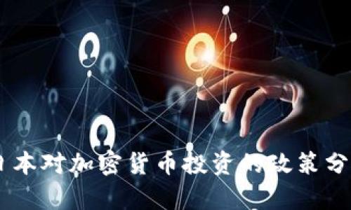 日本对加密货币投资的政策分析