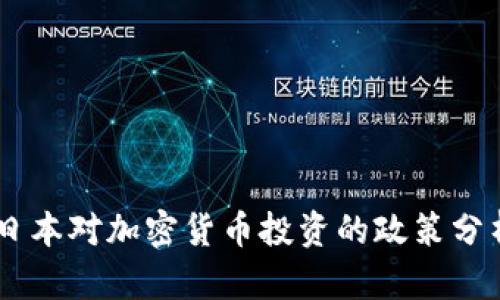 日本对加密货币投资的政策分析