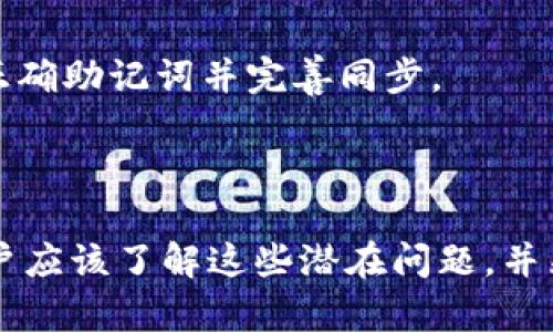  TPWallet转账成功后为何无法查看？ / 
 guanjianci TPWallet, 转账成功, 钱包查看 /guanjianci 


在当今数字货币的潮流中，TPWallet作为一款功能强大的钱包应用受到了越来越多用户的关注。用户在使用TPWallet进行转账交易时，常常会遇到一些问题，其中最常见的之一就是“转账成功了，但为什么看不到交易记录”。这个问题实际上涉及多个方面，包括网络环境、确认交易所需的时间、区块链的同步机制等。接下来，我们将深入探讨这个问题的各种可能原因，并提供解决方案。


1. 网络延迟和区块链确认时间


当你在TPWallet上进行转账时，交易的确认是依赖于区块链的。每一笔转账都需要被网络中的矿工打包进区块，而这个过程需要一定的时间。如果网络拥堵，或者你的交易费用设置较低，可能导致你的交易确认时间延长。此外，不同的区块链其确认时间差异也是不容忽视的。例如，比特币的确认时间通常在10分钟左右，而以太坊通常在几秒到几分钟之间。

用户在这里可以采取什么行动呢？首先，保持耐心，等待交易被确认。你可以使用区块链浏览器来查看你的交易状态。获取交易哈希（Transaction Hash），然后在相应区块链的浏览器中输入该哈希，可以获取到交易的详细信息，确认是否真的完成了转账。

另外，建议用户在转账时合理设置交易手续费，以提升交易确认的优先级，尤其是在网络繁忙时段。


2. 交易被重放或冲突


区块链网络的设计是为了确保每笔交易的唯一性，但在特定情况下，例如在不同的链具备相同的链上资产时，可能会出现所谓的“交易重放”或交易冲突的状况。尤其是在用户使用带有多种链的TPWallet时，若不够注意，很有可能因为转账失败或者被重放而导致所需的转账没有成功被记录。

这种情况下，需要用户进行仔细检查。首先，确认你的交易是否在正确的网络上进行，例如你发送的是ERC-20代币，确保你选择的是以太坊网络。其次，通过相应的区块链浏览器查看交易状态，了解是否存在被重放或冲突的情况。

如果发现你的交易遭遇冲突，不得不重新发起转账时，可以考虑提高手续费以确保下次成功。


3. 钱包应用的同步问题


有时候，用户在TPWallet中看不到转账记录，其实是因为钱包应用的同步问题。区块链的状态是由所有节点共同维护的，但如果你的钱包未与区块链进行有效同步，之前的交易记录就会显示不完整或缺失。

如果发现钱包中没有交易记录，可以尝试以下操作：
1. **重启应用**：关闭TPWallet应用并重新打开，这有助于钱包重新同步最新的区块链状态。
2. **检查网络连接**：确保你的设备连接到互联网，网络不稳很可能导致同步失败。
3. **更新应用**：确保你使用的TPWallet是最新版本，老版本可能存在bug或者与区块链节点的兼容性问题。

笔者建议用户定期检查钱包更新，并在主网络上确认关键转账时，尽量使用稳定的网络进行操作。


4. 使用的私钥或助记词问题


最后一个原因涉及到用户安全性的问题。如果用户在多个设备上使用TPWallet而没有正确地使用相同的私钥或助记词，可能会导致看不到转账记录。TPWallet支持多种钱包类型，但每个钱包的交易都是在特定的公钥下进行的，因此不正确的密钥会影响你所看到的余额和交易历史。

如果用户在不同设备或不同版本的TPWallet中使用了不同的助记词或者私钥，很可能会导致无法查看到某些交易记录。

为了解决这个问题，用户应该确保安全备份自己所有使用的助记词和私钥，并且确保在同一设备或相同版本的TPWallet中使用相同的助记词。若要在新设备上查看交易记录，请确保输入的是正确助记词并完善同步。



综上所述，用户在TPWallet上进行转账后看不到交易记录的原因可能有很多，从网络延迟、交易冲突到钱包的同步问题、密钥问题都有可能影响到交易的查看。因此，在进行任何转账操作时，用户应该了解这些潜在问题，并采取一些预防措施以确保转账的顺利和信息的完整。在面对这种情况时，保持冷静、多方验证交易细节总是明智之举。同时，建议用户多查看官方文档及社区信息，以获取最新的帮助和解决方案。
