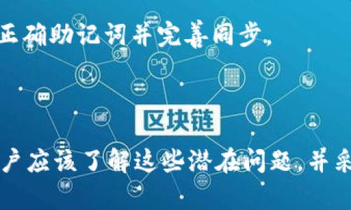  TPWallet转账成功后为何无法查看？ / 
 guanjianci TPWallet, 转账成功, 钱包查看 /guanjianci 


在当今数字货币的潮流中，TPWallet作为一款功能强大的钱包应用受到了越来越多用户的关注。用户在使用TPWallet进行转账交易时，常常会遇到一些问题，其中最常见的之一就是“转账成功了，但为什么看不到交易记录”。这个问题实际上涉及多个方面，包括网络环境、确认交易所需的时间、区块链的同步机制等。接下来，我们将深入探讨这个问题的各种可能原因，并提供解决方案。


1. 网络延迟和区块链确认时间


当你在TPWallet上进行转账时，交易的确认是依赖于区块链的。每一笔转账都需要被网络中的矿工打包进区块，而这个过程需要一定的时间。如果网络拥堵，或者你的交易费用设置较低，可能导致你的交易确认时间延长。此外，不同的区块链其确认时间差异也是不容忽视的。例如，比特币的确认时间通常在10分钟左右，而以太坊通常在几秒到几分钟之间。

用户在这里可以采取什么行动呢？首先，保持耐心，等待交易被确认。你可以使用区块链浏览器来查看你的交易状态。获取交易哈希（Transaction Hash），然后在相应区块链的浏览器中输入该哈希，可以获取到交易的详细信息，确认是否真的完成了转账。

另外，建议用户在转账时合理设置交易手续费，以提升交易确认的优先级，尤其是在网络繁忙时段。


2. 交易被重放或冲突


区块链网络的设计是为了确保每笔交易的唯一性，但在特定情况下，例如在不同的链具备相同的链上资产时，可能会出现所谓的“交易重放”或交易冲突的状况。尤其是在用户使用带有多种链的TPWallet时，若不够注意，很有可能因为转账失败或者被重放而导致所需的转账没有成功被记录。

这种情况下，需要用户进行仔细检查。首先，确认你的交易是否在正确的网络上进行，例如你发送的是ERC-20代币，确保你选择的是以太坊网络。其次，通过相应的区块链浏览器查看交易状态，了解是否存在被重放或冲突的情况。

如果发现你的交易遭遇冲突，不得不重新发起转账时，可以考虑提高手续费以确保下次成功。


3. 钱包应用的同步问题


有时候，用户在TPWallet中看不到转账记录，其实是因为钱包应用的同步问题。区块链的状态是由所有节点共同维护的，但如果你的钱包未与区块链进行有效同步，之前的交易记录就会显示不完整或缺失。

如果发现钱包中没有交易记录，可以尝试以下操作：
1. **重启应用**：关闭TPWallet应用并重新打开，这有助于钱包重新同步最新的区块链状态。
2. **检查网络连接**：确保你的设备连接到互联网，网络不稳很可能导致同步失败。
3. **更新应用**：确保你使用的TPWallet是最新版本，老版本可能存在bug或者与区块链节点的兼容性问题。

笔者建议用户定期检查钱包更新，并在主网络上确认关键转账时，尽量使用稳定的网络进行操作。


4. 使用的私钥或助记词问题


最后一个原因涉及到用户安全性的问题。如果用户在多个设备上使用TPWallet而没有正确地使用相同的私钥或助记词，可能会导致看不到转账记录。TPWallet支持多种钱包类型，但每个钱包的交易都是在特定的公钥下进行的，因此不正确的密钥会影响你所看到的余额和交易历史。

如果用户在不同设备或不同版本的TPWallet中使用了不同的助记词或者私钥，很可能会导致无法查看到某些交易记录。

为了解决这个问题，用户应该确保安全备份自己所有使用的助记词和私钥，并且确保在同一设备或相同版本的TPWallet中使用相同的助记词。若要在新设备上查看交易记录，请确保输入的是正确助记词并完善同步。



综上所述，用户在TPWallet上进行转账后看不到交易记录的原因可能有很多，从网络延迟、交易冲突到钱包的同步问题、密钥问题都有可能影响到交易的查看。因此，在进行任何转账操作时，用户应该了解这些潜在问题，并采取一些预防措施以确保转账的顺利和信息的完整。在面对这种情况时，保持冷静、多方验证交易细节总是明智之举。同时，建议用户多查看官方文档及社区信息，以获取最新的帮助和解决方案。

