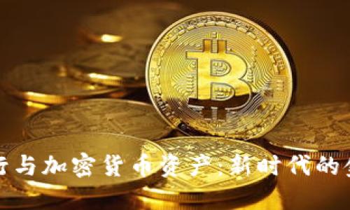 瑞士银行与加密货币资产：新时代的金融革命