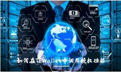 如何在TPWallet中调用授权功能