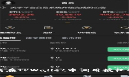 如何在TPWallet中调用授权功能
