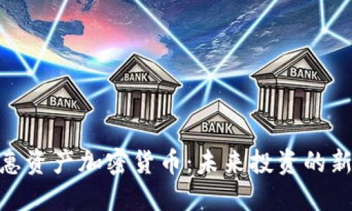 : 普惠资产加密货币：未来投资的新趋势