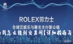 tpwallet里的钱怎么转到交易所？详细指南与常见问