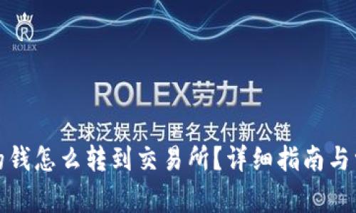 tpwallet里的钱怎么转到交易所？详细指南与常见问题解答