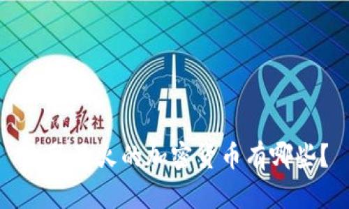 迪拜最火的加密货币有哪些？