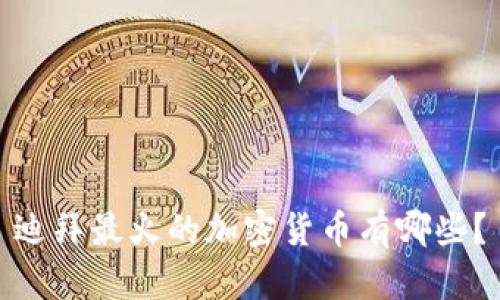 迪拜最火的加密货币有哪些？