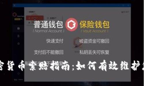 青岛加密货币索赔指南：如何有效维护您的权益