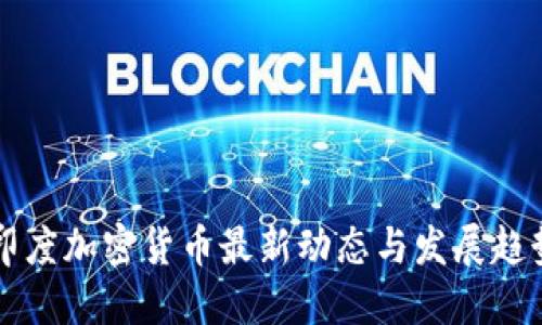 印度加密货币最新动态与发展趋势