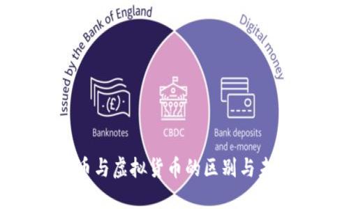 加密货币与虚拟货币的区别与未来发展
