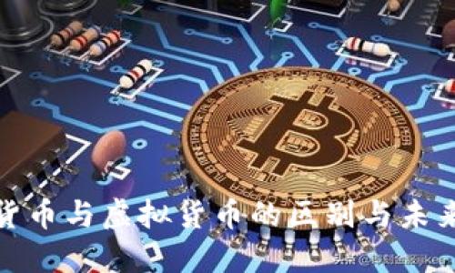 加密货币与虚拟货币的区别与未来发展