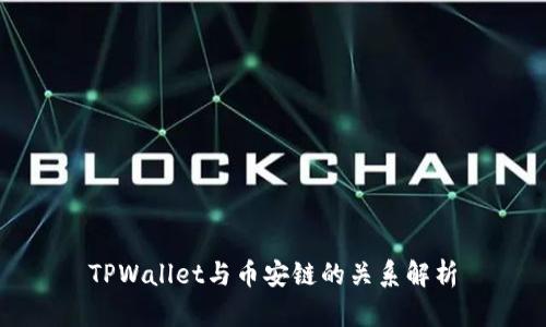 TPWallet与币安链的关系解析