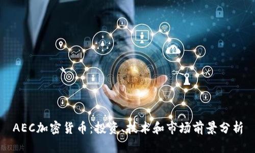 AEC加密货币：投资、技术和市场前景分析
