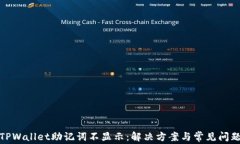TPWallet助记词不显示：解决方案与常见问题