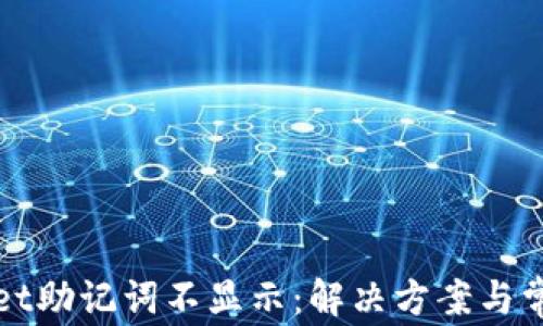 
TPWallet助记词不显示：解决方案与常见问题