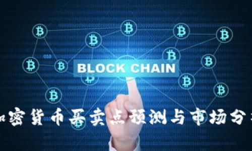 加密货币买卖点预测与市场分析