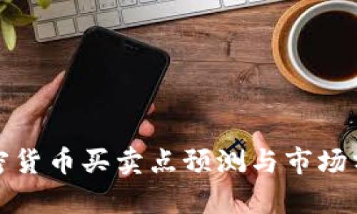 加密货币买卖点预测与市场分析