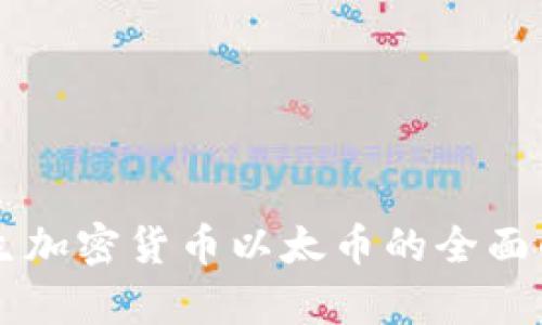原生加密货币以太币的全面解析
