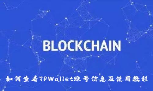 如何查看TPWallet账号信息及使用教程