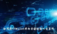 如何将TPWallet中的币安链转入交易所