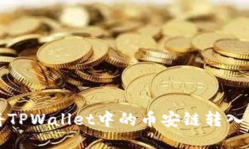 如何将TPWallet中的币安链转入交易所