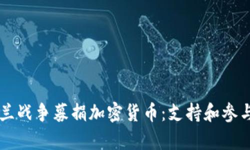 为乌克兰战争募捐加密货币：支持和参与的指南