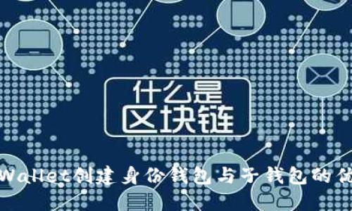 : 通过TPWallet创建身份钱包与子钱包的优势与选择