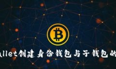 : 通过TPWallet创建身份钱包与子钱包的优势与选择