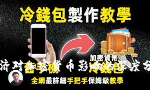 经济对加密货币影响的深度分析