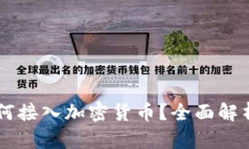 苹果钱包如何接入加密货币？全面解析与未来展望