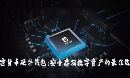 加密货币硬件钱包：安全存储数字资产的最佳选择