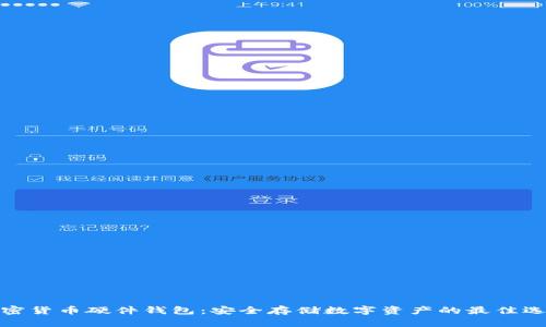 加密货币硬件钱包：安全存储数字资产的最佳选择