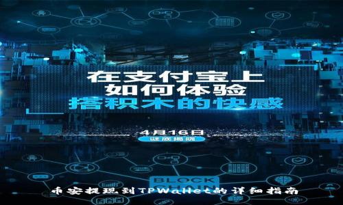 币安提现到TPWallet的详细指南
