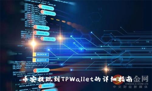币安提现到TPWallet的详细指南