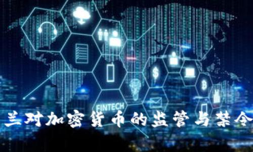 爱尔兰对加密货币的监管与禁令解析