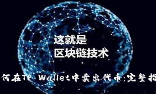 如何在TP Wallet中卖出代币：完整指南