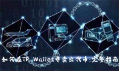 如何在TP Wallet中卖出代币：完整指南