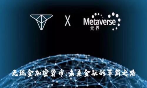 无现金加密货币：未来金融的革新之路