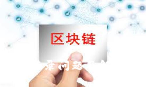  tpwallet登录问题及解决方案详解