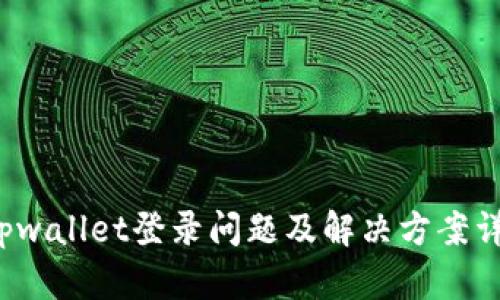  tpwallet登录问题及解决方案详解