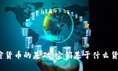 加密货币的基础：它们基于什么货币？